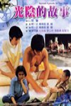 光陰的故事 (In Our Times)電影海報