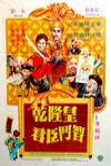 乾隆皇君臣鬥智電影海報