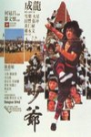 龍少爺電影海報