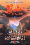 新蜀山劍俠電影海報