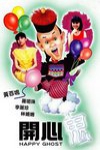 開心鬼電影海報