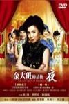 金大班的最後一夜電影海報