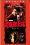 半夜鬼上床電影海報