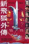 新飛狐外傳電影海報