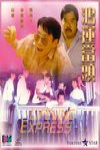 鴻運當頭電影海報