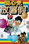 開心鬼放暑假電影海報