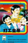 工人皇帝電影海報
