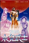 水兒武士電影海報