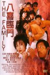 八喜臨門電影海報