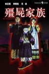 殭屍家族電影海報
