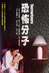 恐怖份子 (The Terrorizers)電影海報