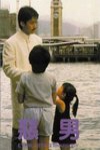 惡男電影海報