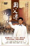 國父傳電影海報