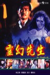 靈幻先生電影海報