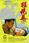 桂花巷電影海報