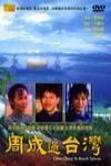 周成過台灣電影海報