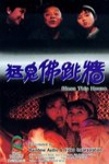 猛鬼佛跳牆電影海報