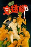 鬼抓人電影海報