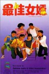 最佳女婿電影海報