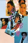 公子多情電影海報
