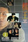 棋王電影海報