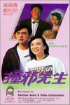 撞邪先生電影海報