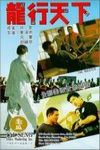 龍行天下電影海報