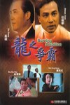 龍之爭霸 (Burning Ambition)電影海報
