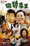 有妻徒刑電影海報