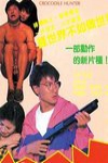專釣大鱷電影海報