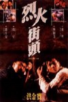 烈火街頭電影海報
