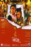 倩女幽魂II:人間道電影海報