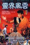 靈界風雲電影海報