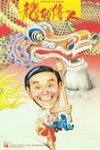龍的傳人 電影海報