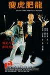瘦虎肥龍電影海報