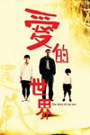 愛的世界電影海報