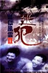 監獄風雲2大逃犯 (Prison on Fire II)電影海報