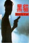 黑貓電影海報