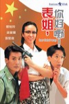 表姐,你好野!電影海報