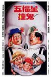 五福星撞鬼電影海報
