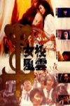 女校風雲之邪教入侵電影海報