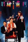 賭霸 (The Top Bet)電影海報