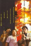 驚天十二小時電影海報