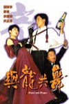 與龍共舞電影海報