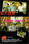 四大探長電影海報