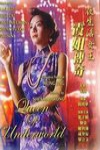 夜生活女王-霞姐傳奇 (Queen Of Underworld)電影海報