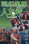 靈幻至尊電影海報
