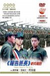 報告班長-新兵報到電影海報