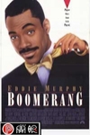花心大少闖情關 (Boomerang)電影海報