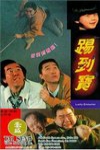 踢到寶電影海報